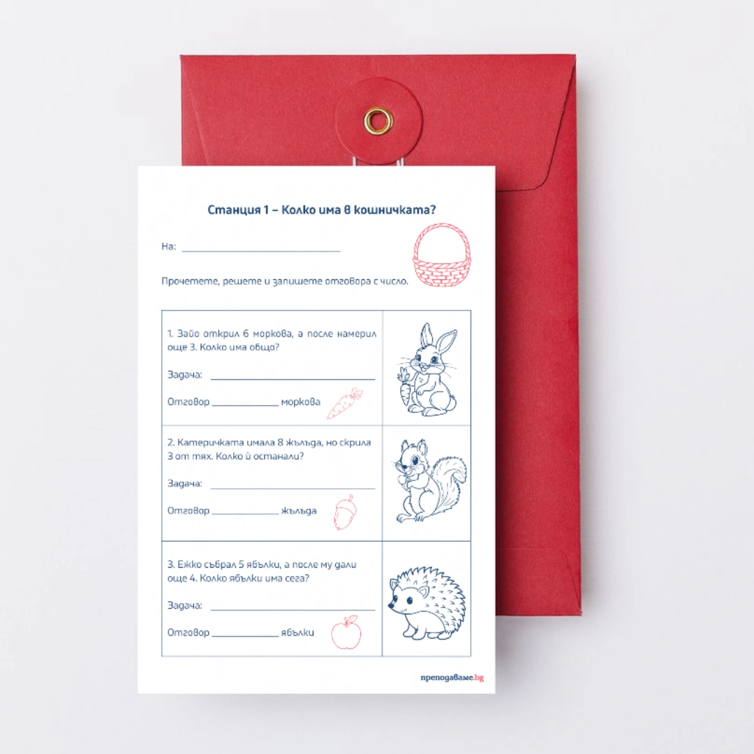 Prepodavame.bg_1kl_MAT_PBO Pazarat na gorskite jivotni_RL - Zabavni matematicheski stancii sas zadachi