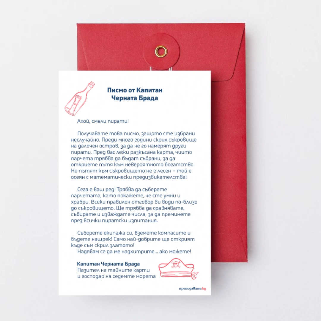 Prepodavame.bg_1kl_MAT_PBO Piratsko prikluchenie na ostrova na sakrovishtata_RL - Pismo ot kapitan chernata brada