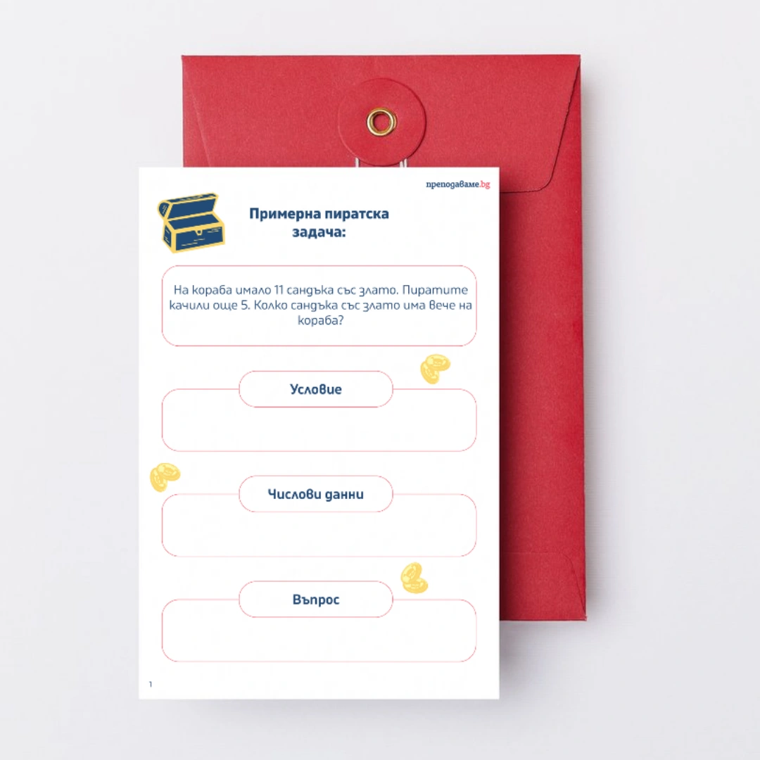 Prepodavame.bg_1kl_MAT_PBO Piratsko prikluchenie na ostrova na sakrovishtata_RL - Primerna piratska zadacha