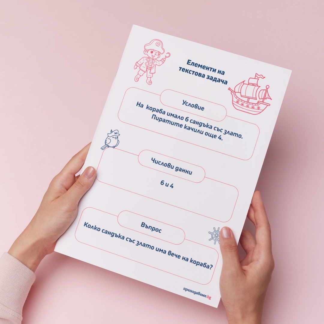 Prepodavame.bg_1kl_MAT_PBO Piratsko prikluchenie na ostrova na sakrovishtata_RL - Tablo elementi na tekstova zadacha