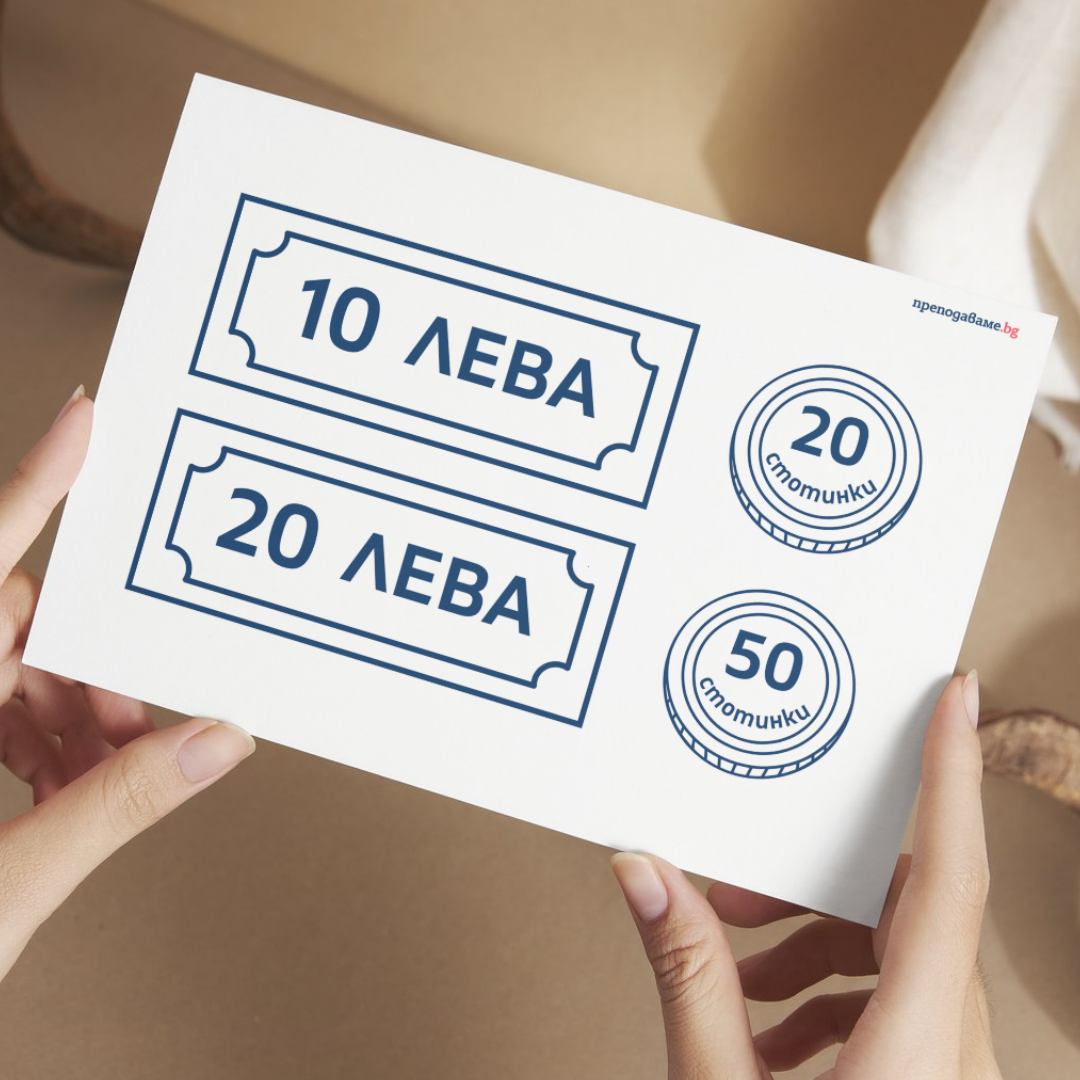 Prepodavame.bg_1kl_MAT_PBO Prikluchenie v stranata na chislata i parite_RL - Hartieni pari