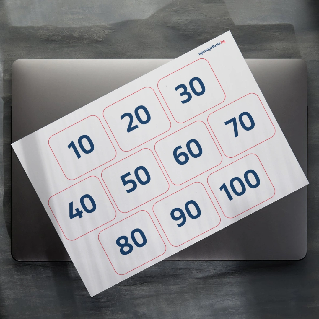 Prepodavame.bg_1kl_MAT_PBO Prikluchenie v stranata na chislata i parite_RL - Karti s chislata ot 10 do 100