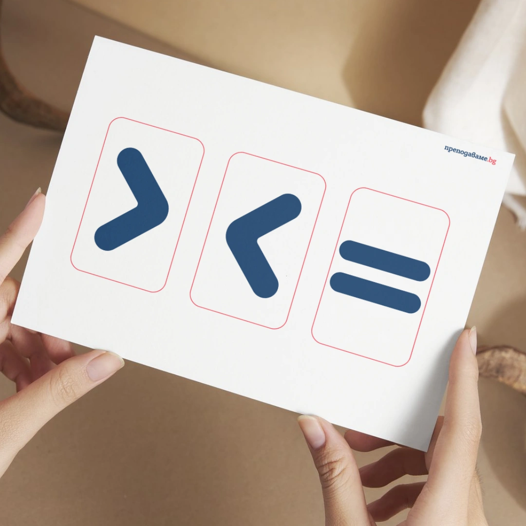 Prepodavame.bg_1kl_MAT_PBO Prikluchenie v stranata na chislata i parite_RL - Karti simvoli za sravnenie