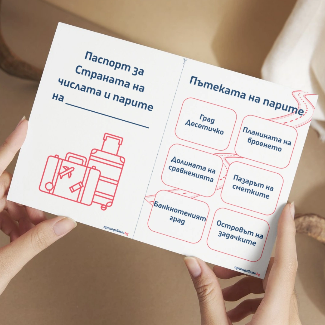 Prepodavame.bg_1kl_MAT_PBO Prikluchenie v stranata na chislata i parite_RL - Pasport za stranata na chislata i parite