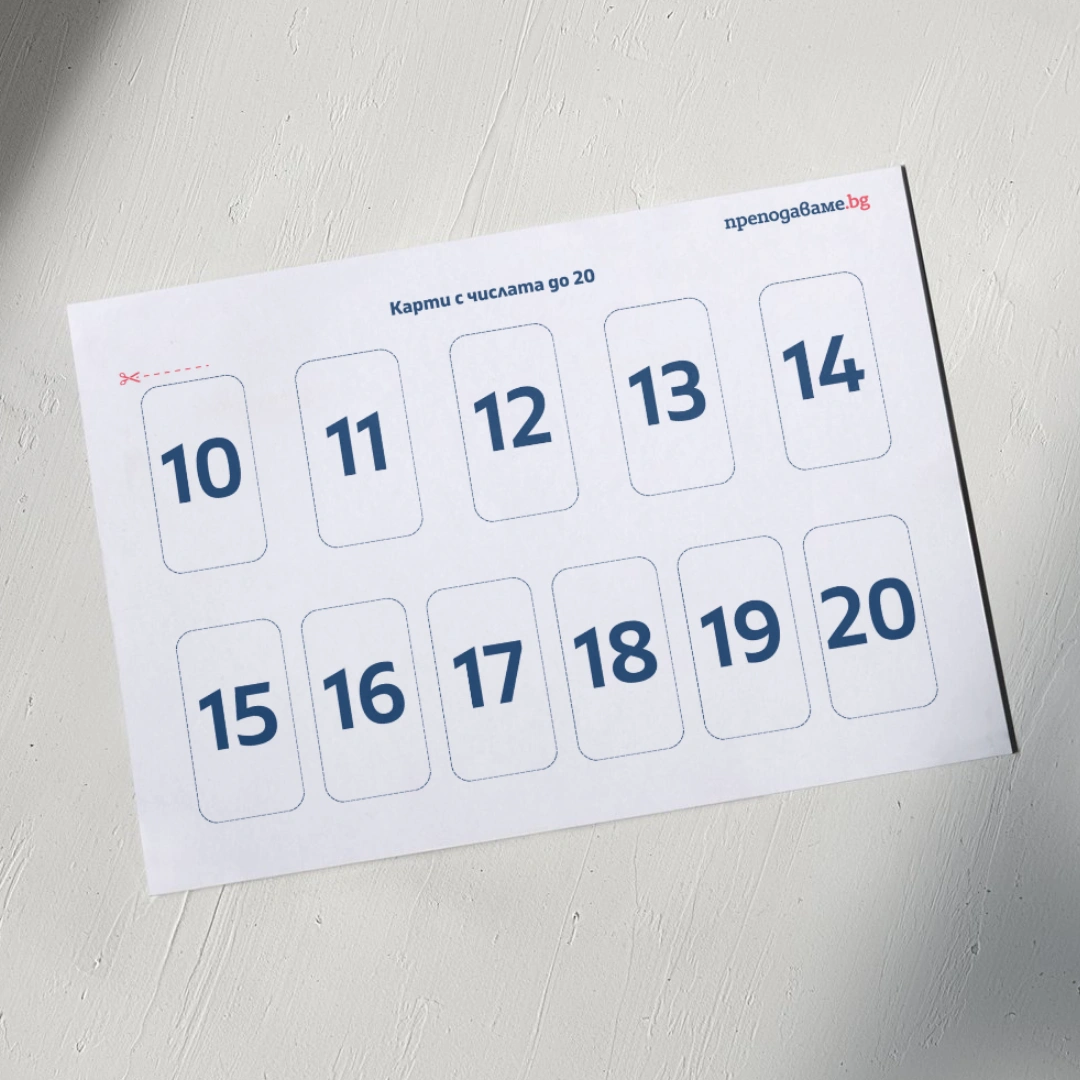 Prepodavame.bg_1kl_MAT_PBO-Ulici-i-chisla-puteshestvie-iz-grada_RL-Karti-s-chislata-do-20