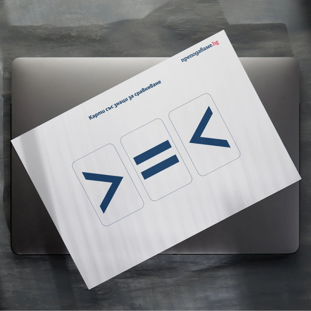 Prepodavame.bg_1kl_MAT_PBO-Ulici-i-chisla-puteshestvie-iz-grada_RL-Karti-sus-znaci-za-sravnyavane