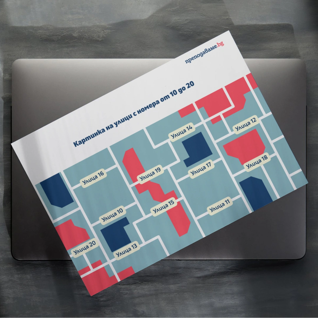 Prepodavame.bg_1kl_MAT_PBO-Ulici-i-chisla-puteshestvie-iz-grada_RL-Kartinka-na-ulici-s-nomera-10-do-20