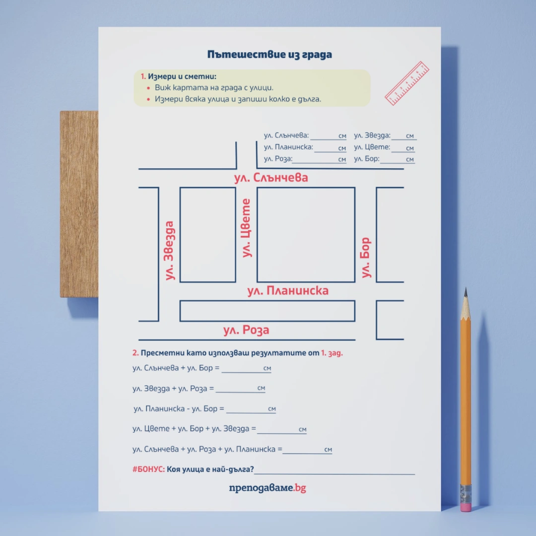 Prepodavame.bg_1kl_MAT_PBO-Ulici-i-chisla-puteshestvie-iz-grada_RL-Puteshestvie-iz-grada