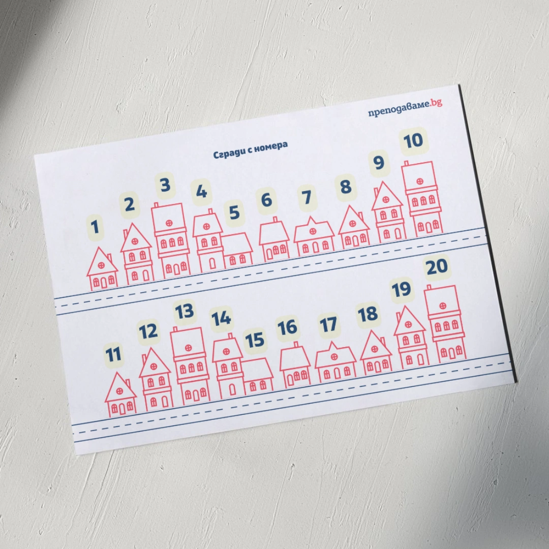 Prepodavame.bg_1kl_MAT_PBO-Ulici-i-chisla-puteshestvie-iz-grada_RL-Sgradi-s-nomera