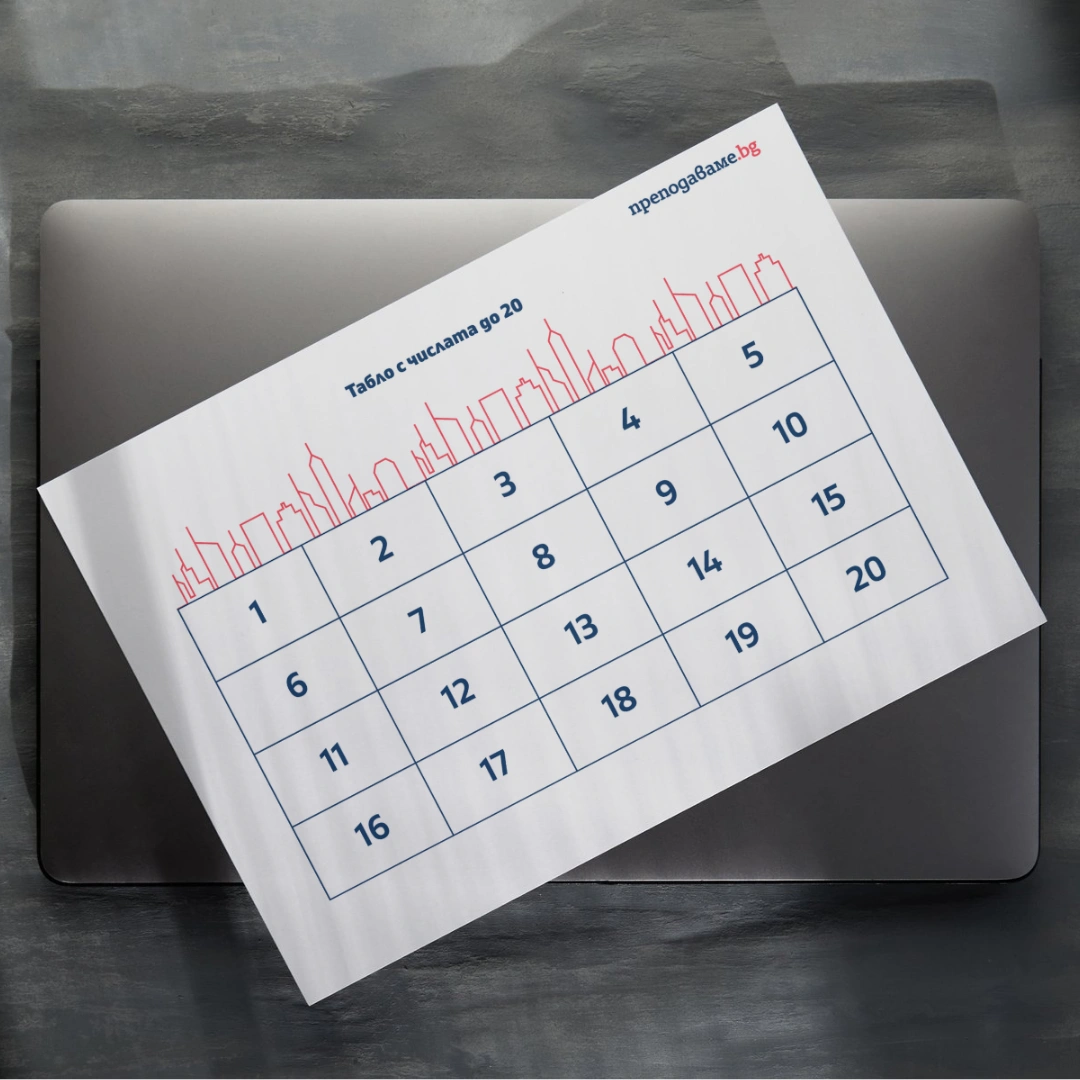 Prepodavame.bg_1kl_MAT_PBO-Ulici-i-chisla-puteshestvie-iz-grada_RL-Tablo-s-chislata-do-20