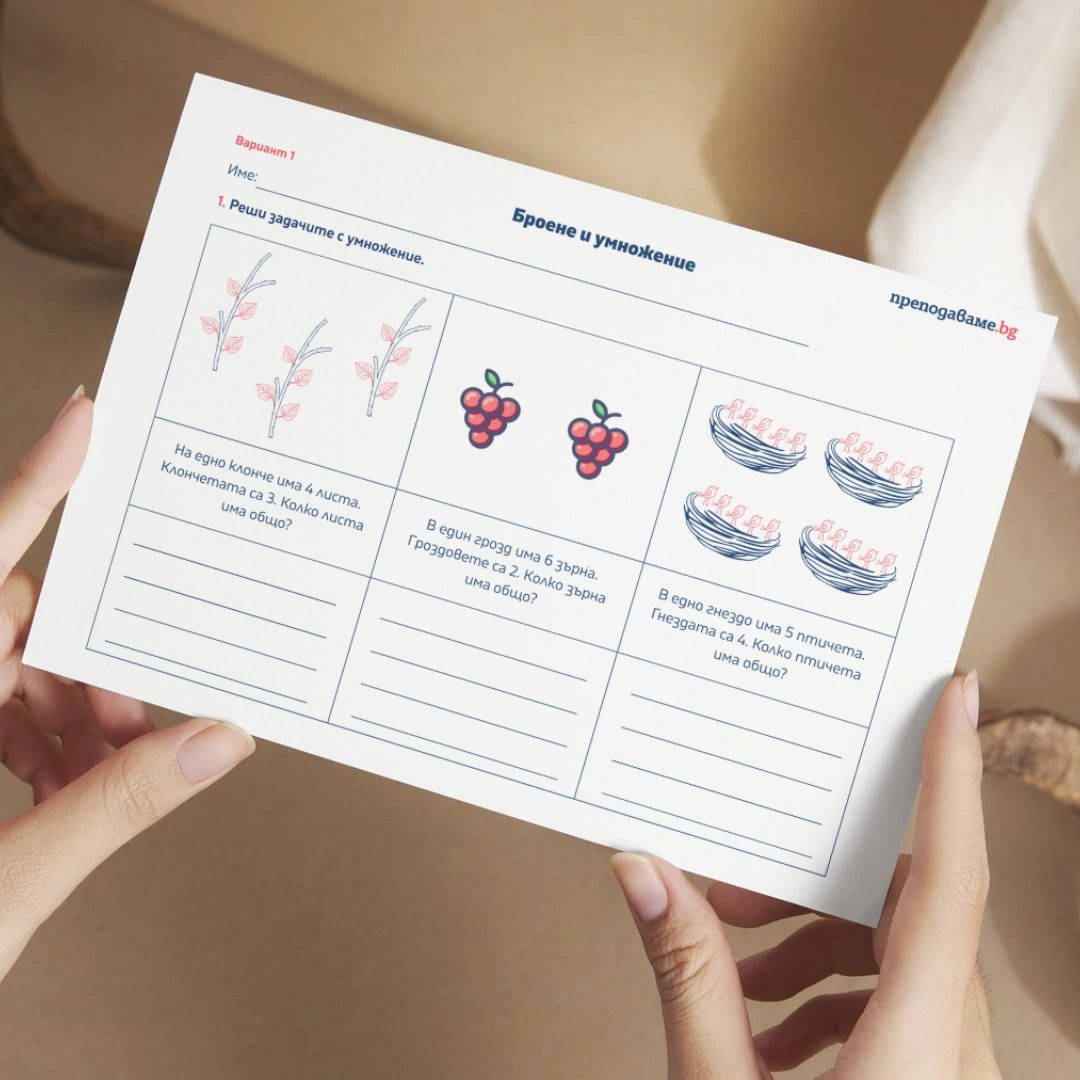 Prepodavame.bg_2kl_MAT_PBO-Izsledovateli-na-prirodata-prikluchenie-s-chisla-i-izmervaniya_RL-Broene-i-umnojenie