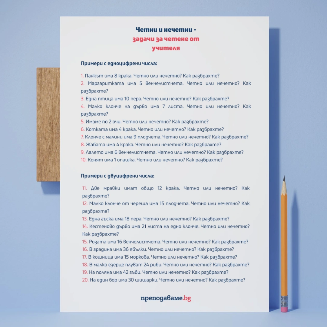 Prepodavame.bg_2kl_MAT_PBO-Izsledovateli-na-prirodata-prikluchenie-s-chisla-i-izmervaniya_RL-Chetni-nechetni-zadachi