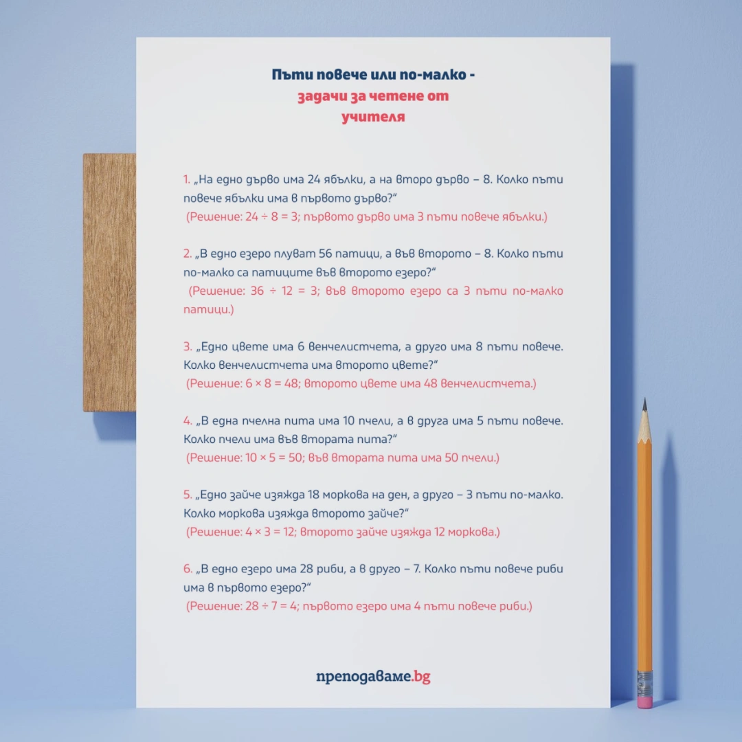Prepodavame.bg_2kl_MAT_PBO-Izsledovateli-na-prirodata-prikluchenie-s-chisla-i-izmervaniya_RL-Puti-poveche-po-malko-zadachi