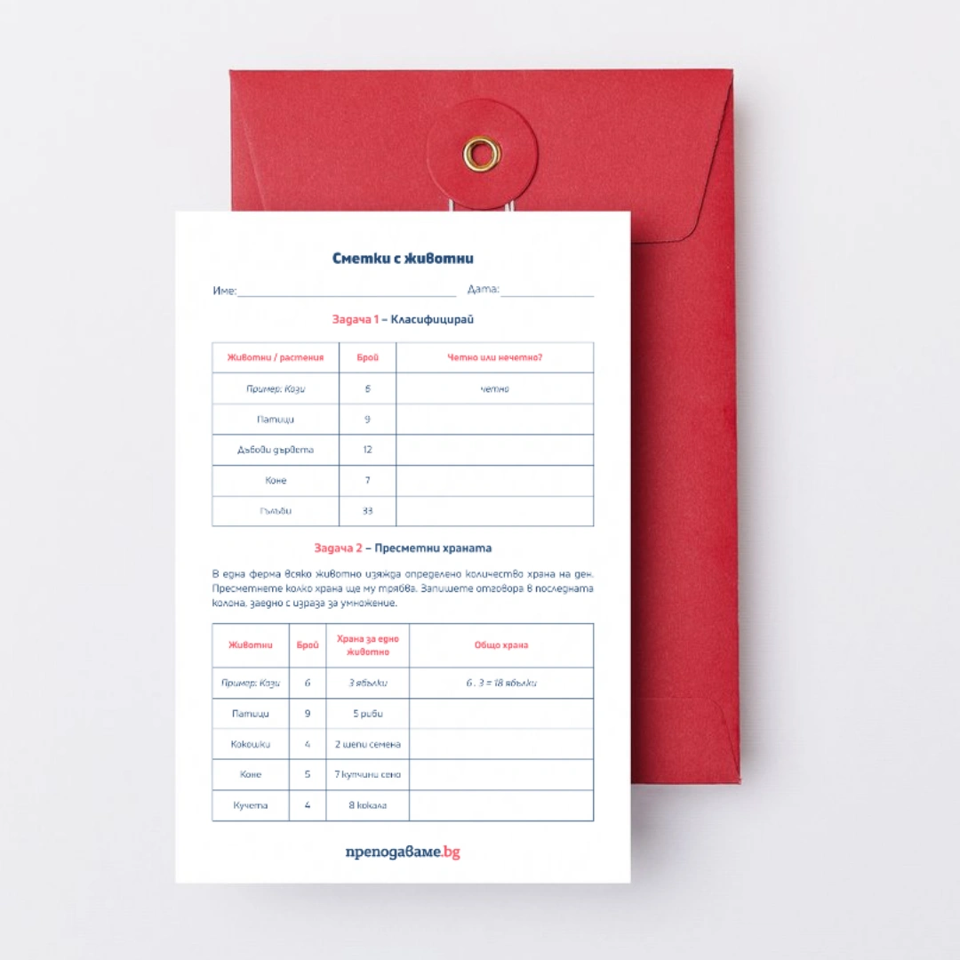 Prepodavame.bg_2kl_MAT_PBO-Izsledovateli-na-prirodata-prikluchenie-s-chisla-i-izmervaniya_RL-Smetki-s-jivotni