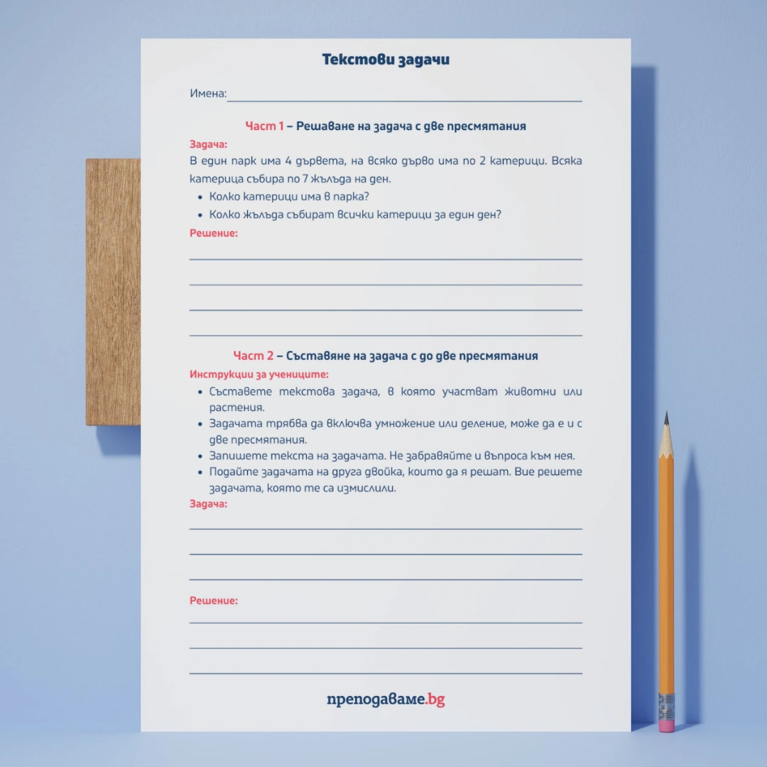 Prepodavame.bg_2kl_MAT_PBO-Izsledovateli-na-prirodata-prikluchenie-s-chisla-i-izmervaniya_RL-Tekstovi-zadachi