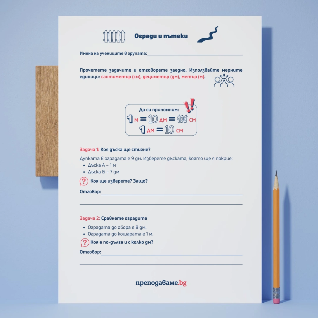 Prepodavame.bg_2kl_MAT_PBO-Matematicheska-ferma_RL-Ogradi-i-puteki