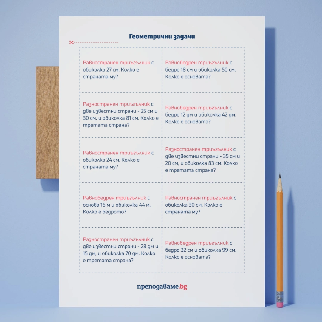 Prepodavame.bg_2kl_MAT_PBO-Predstavlenie-s-maski_RL-Geometrichni-zadachi