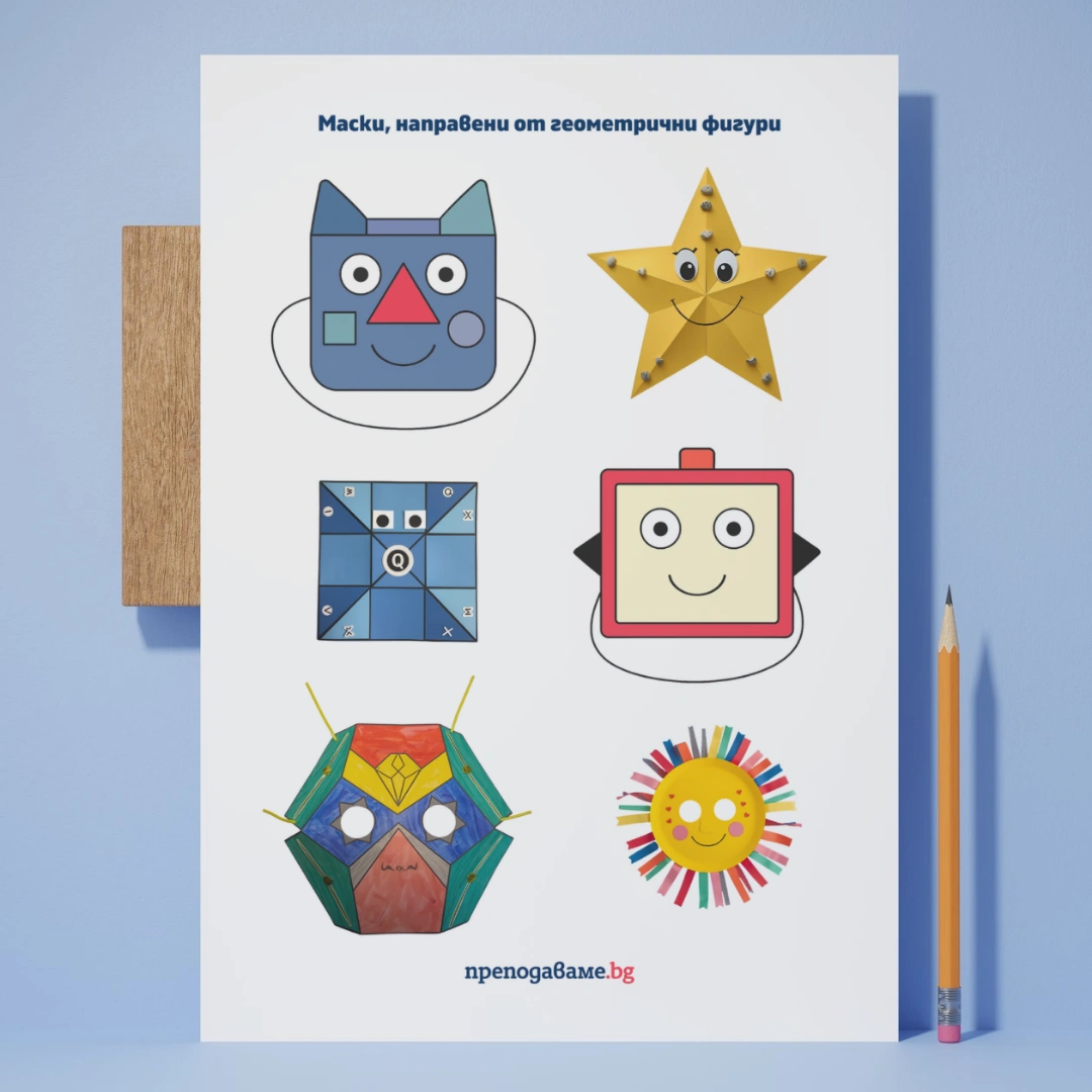 Prepodavame.bg_2kl_MAT_PBO-Predstavlenie-s-maski_RL-Maski-geometrichni-geroi