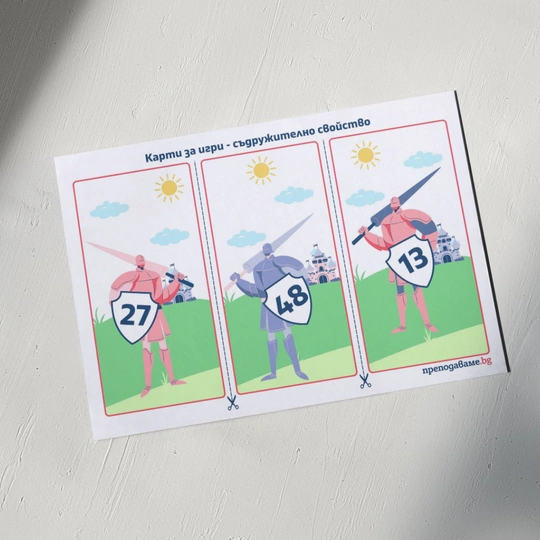 Prepodavame.bg_2kl_mat_PBO - Karti sadrujitelno svoistvo_RL