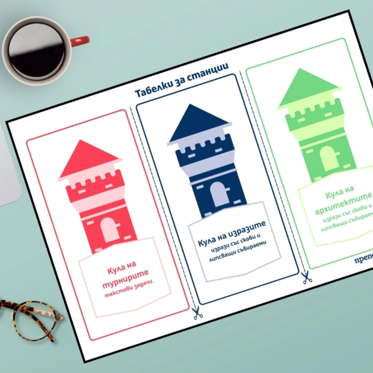 Prepodavame.bg_2kl_mat_PBO - Tabeli za stancii_RL