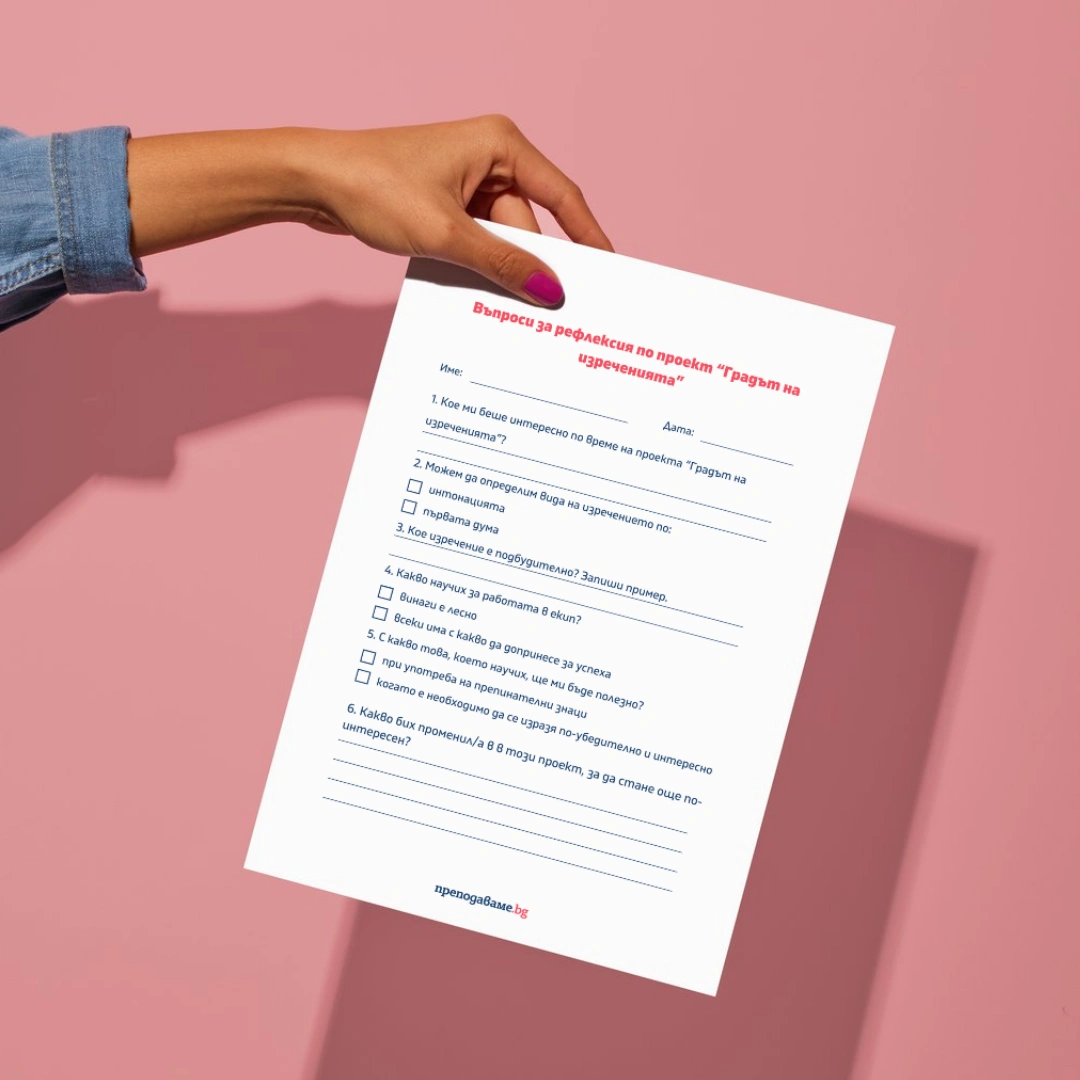 Prepodavame.bg_3kl_BEL_PBO Gradut-na-izrecheniyata_RL Refleksiya