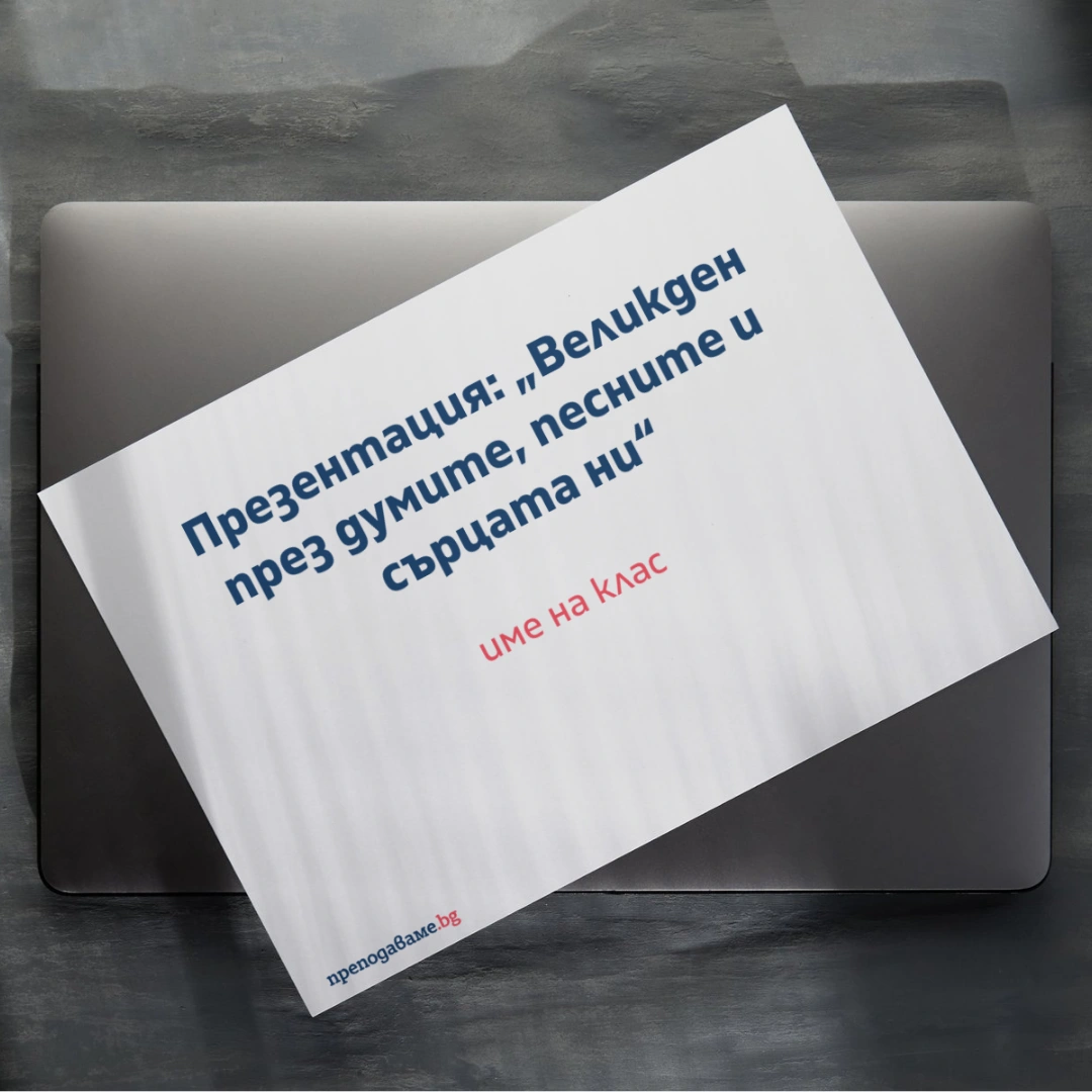 Prepodavame.bg_3kl_BEL_PBO Velikden prez dumite, pesnite i sartsata ni kak praznikat ojivqva v literaturata i folklora_RL - Shablon za prezentatsiq