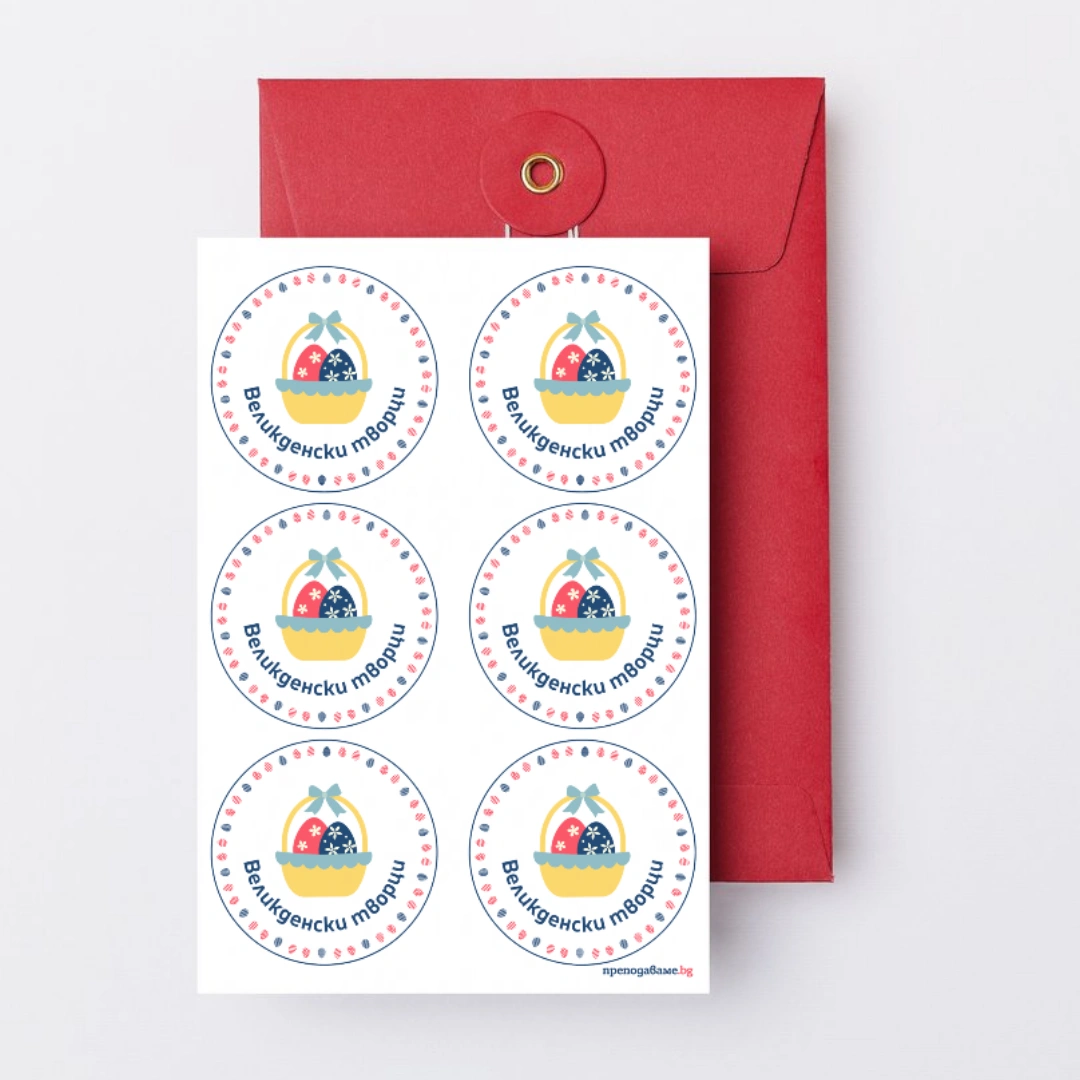 Prepodavame.bg_3kl_BEL_PBO Velikden prez dumite, pesnite i sartsata ni kak praznikat ojivqva v literaturata i folklora_RL - Stikeri za nagrada