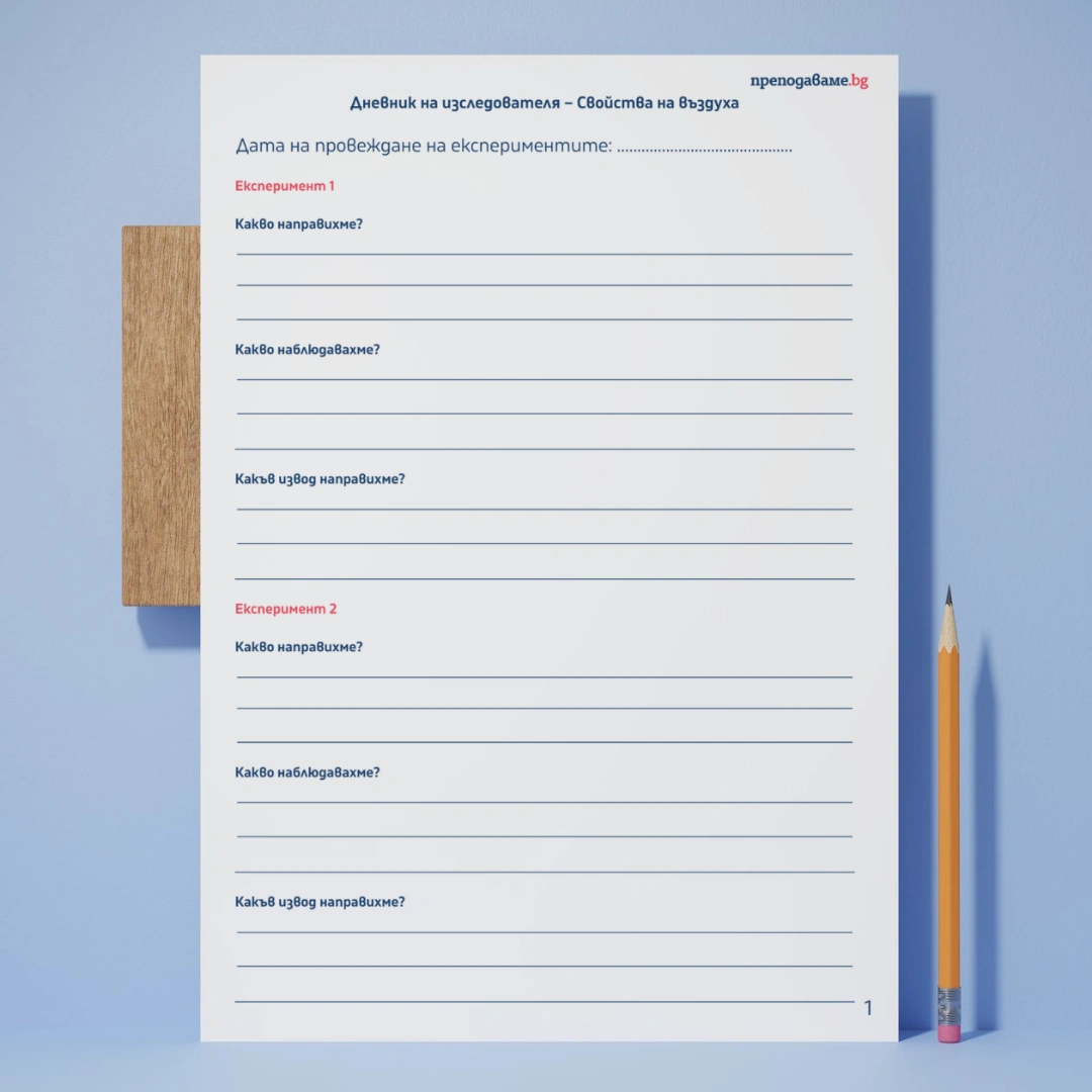 Prepodavame.bg_3kl_CHP_PBO Dnevnik na mladiq izsledovatel_RL- Svoistva na vazduha