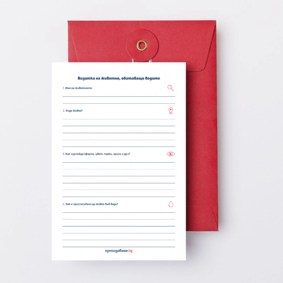 Prepodavame.bg_3kl_CHP_PBO-Raznoobrazieto-v-prirodata_RL-Vizitka-na-jivotno-obitavashto-vodite