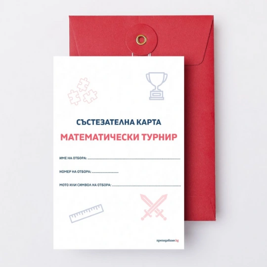 Prepodavame.bg_3kl_Mat_PBO - Sastezatelna karta turnir