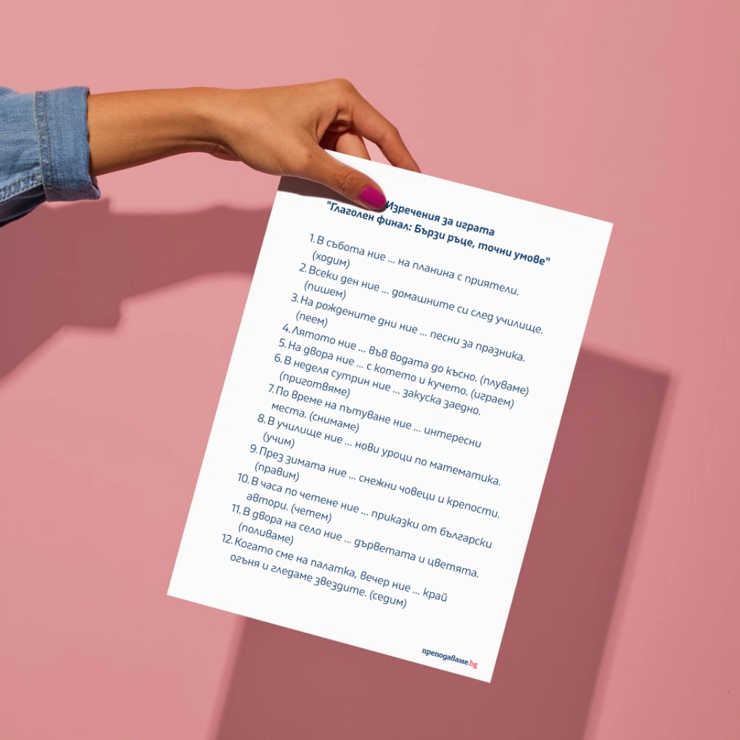 Prepodavame.bg_4kl_BEL_PBO Glagolnite vremena v deistvie Teatar na dvijeniqta_RL - Izrecheniq za igrata Glagolen final Barzi race, tochni umove