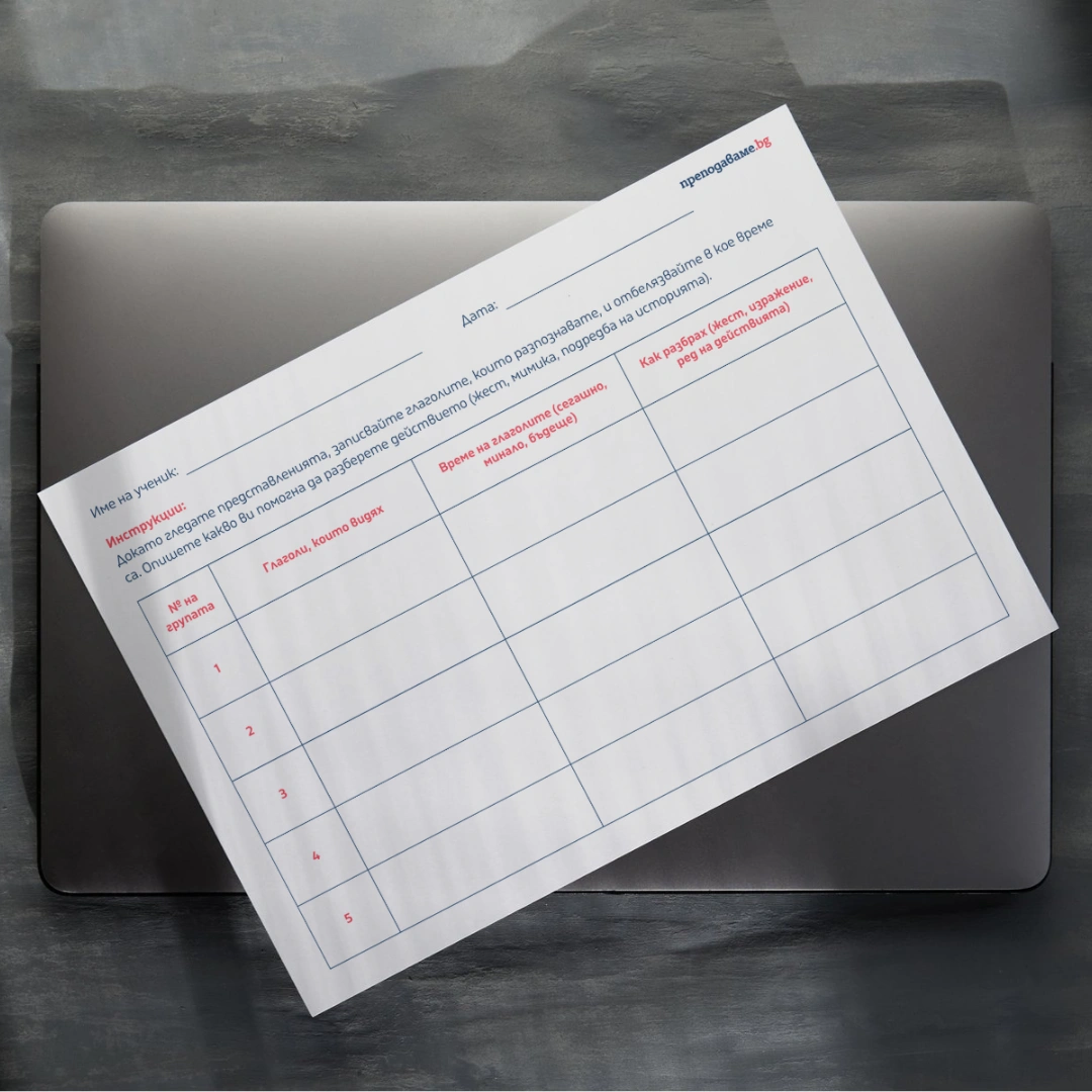 Prepodavame.bg_4kl_BEL_PBO Glagolnite vremena v deistvie Teatar na dvijeniqta_RL - Obratna vrazka ot publikata