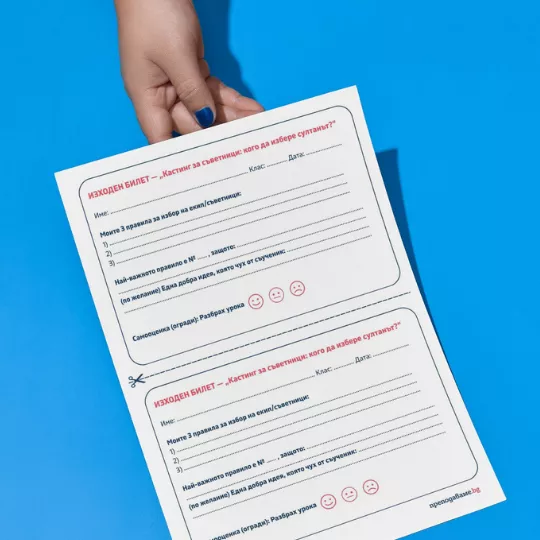 Prepodavame.bg_4kl_BEL_PBO - Izhoden bilet Kasting za savetnici