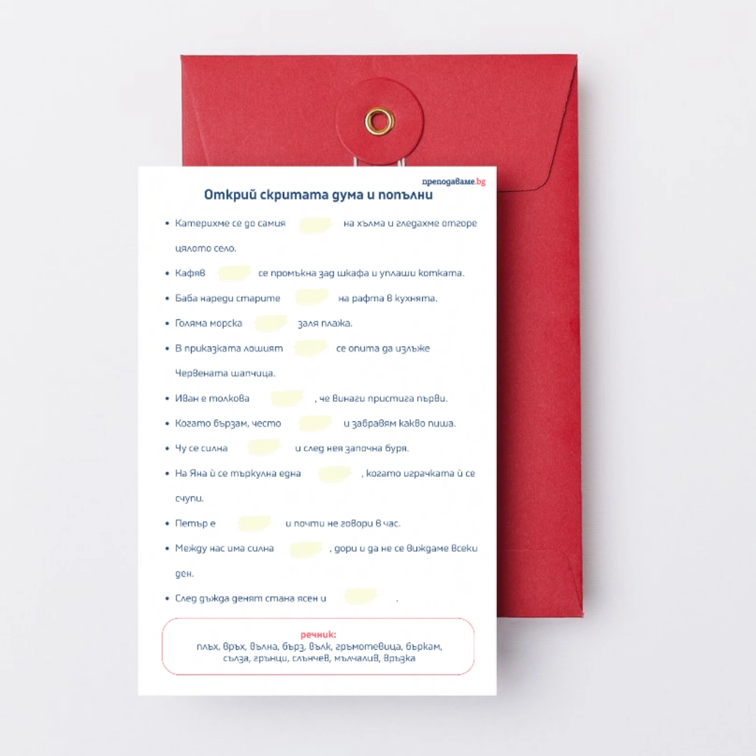 Prepodavame.bg_4kl_BEL_PBO Misiq Otkliuchi koda na pravilnite dumi_RL - Otkrii skritata duma i popalni