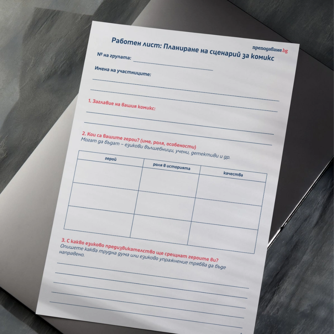 Prepodavame.bg_4kl_BEL_PBO Misiq Otkliuchi koda na pravilnite dumi_RL - Planirane na scenarii za komiks