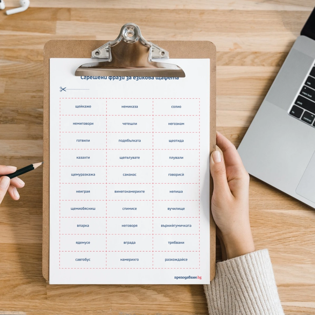 Prepodavame.bg_4kl_BEL_PBO Misiq Otkliuchi koda na pravilnite dumi_RL - Sgresheni frazi za ezikova shtafeta