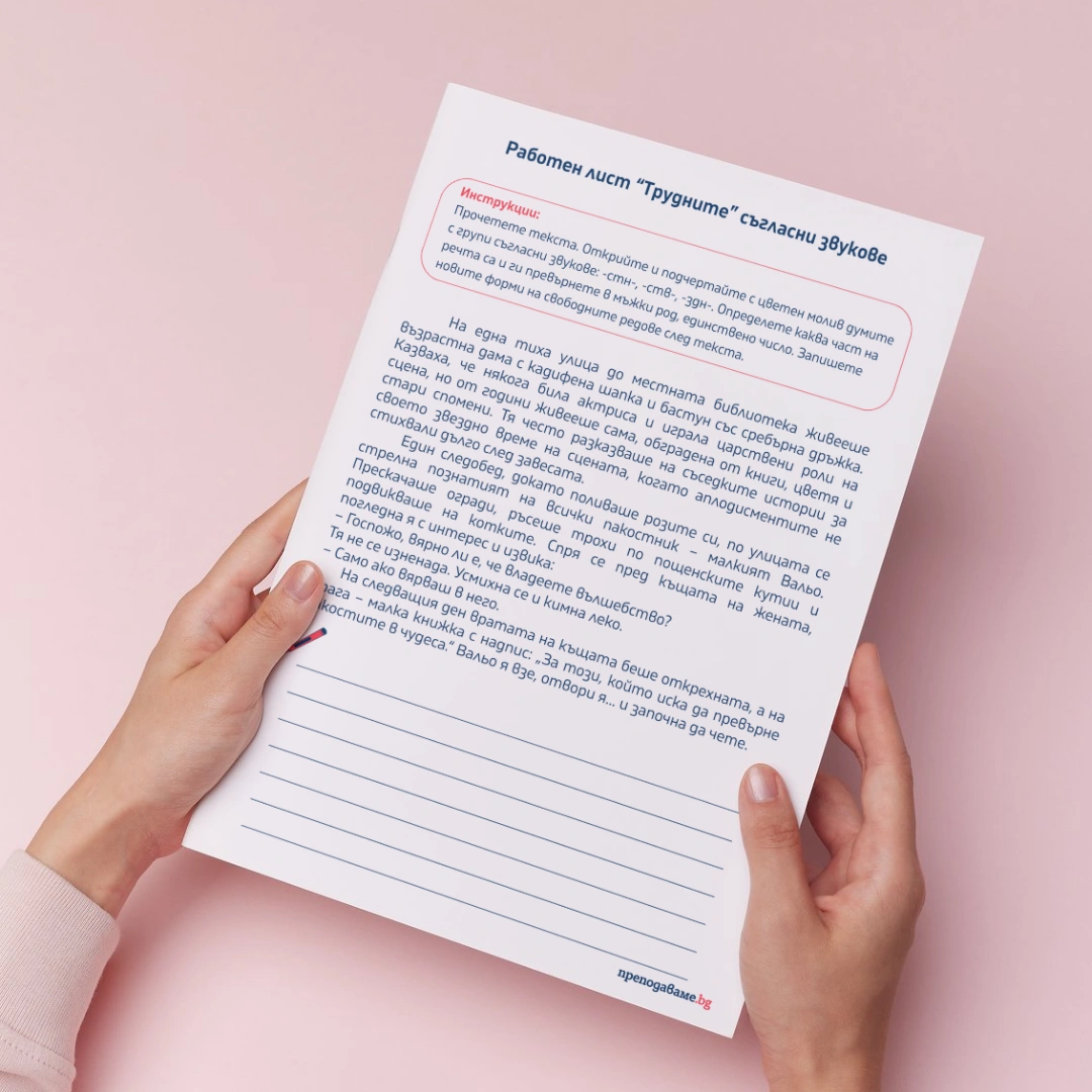 Prepodavame.bg_4kl_BEL_PBO Misiq Otkliuchi koda na pravilnite dumi_RL - Trudnite saglasni zvukove