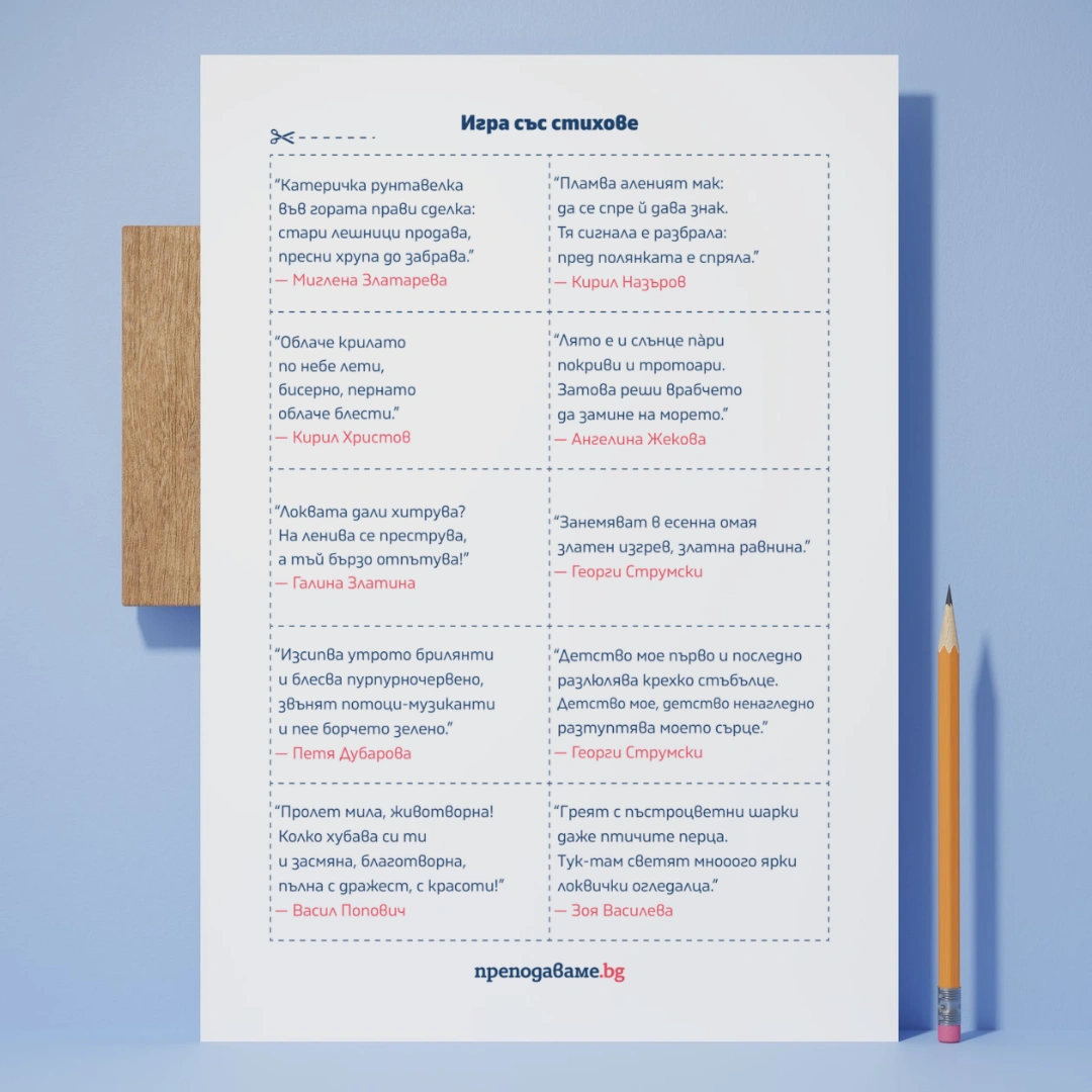 Prepodavame.bg_4kl_BEL_PBO-Obicham-te-rodino_RL-Igra-sus-stihove