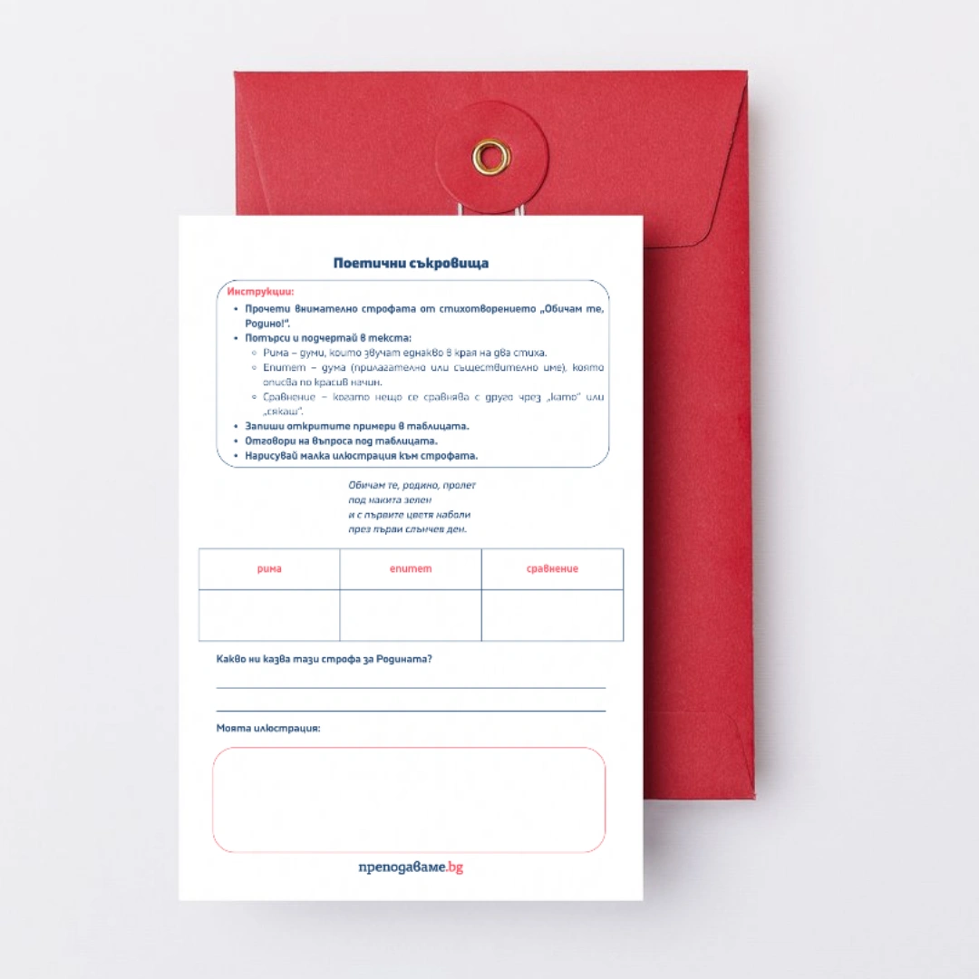 Prepodavame.bg_4kl_BEL_PBO-Obicham-te-rodino_RL-Poetichni-sukrovishta