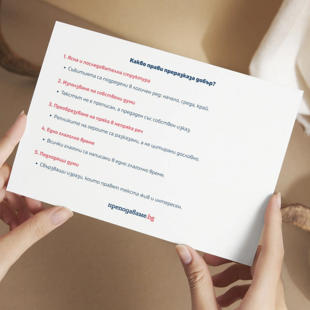 Prepodavame.bg_4kl_BEL_PBO-Ot-dumi-kum-scena-Puteshestvieto-na-gusenichkata_RL-Kakvo-pravi-prerazkaza-dobur