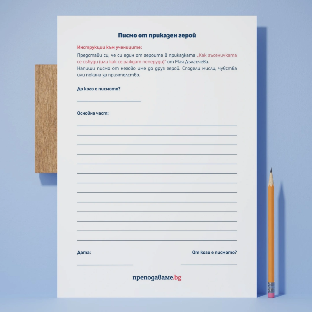 Prepodavame.bg_4kl_BEL_PBO-Ot-dumi-kum-scena-Puteshestvieto-na-gusenichkata_RL-Pismo-ot-prikazen-geroi