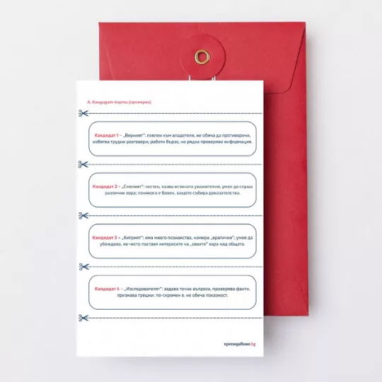 Prepodavame.bg_4kl_BEL_PBO - Paket Kasting za savetnici