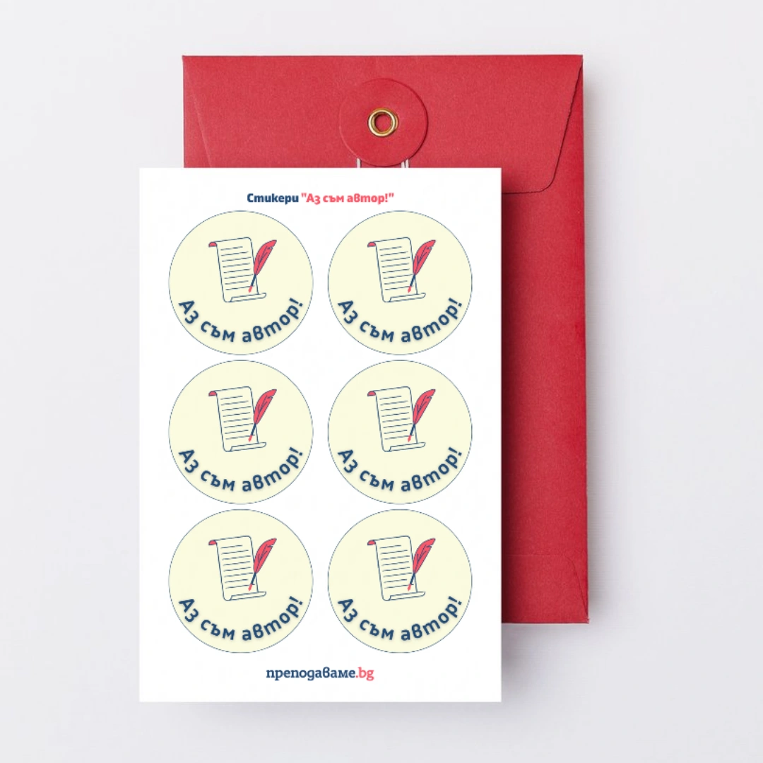 Prepodavame.bg_4kl_BEL_PBO-Rabotilnica-za-prikazki_RL-Stikeri-Az-sum-avtor
