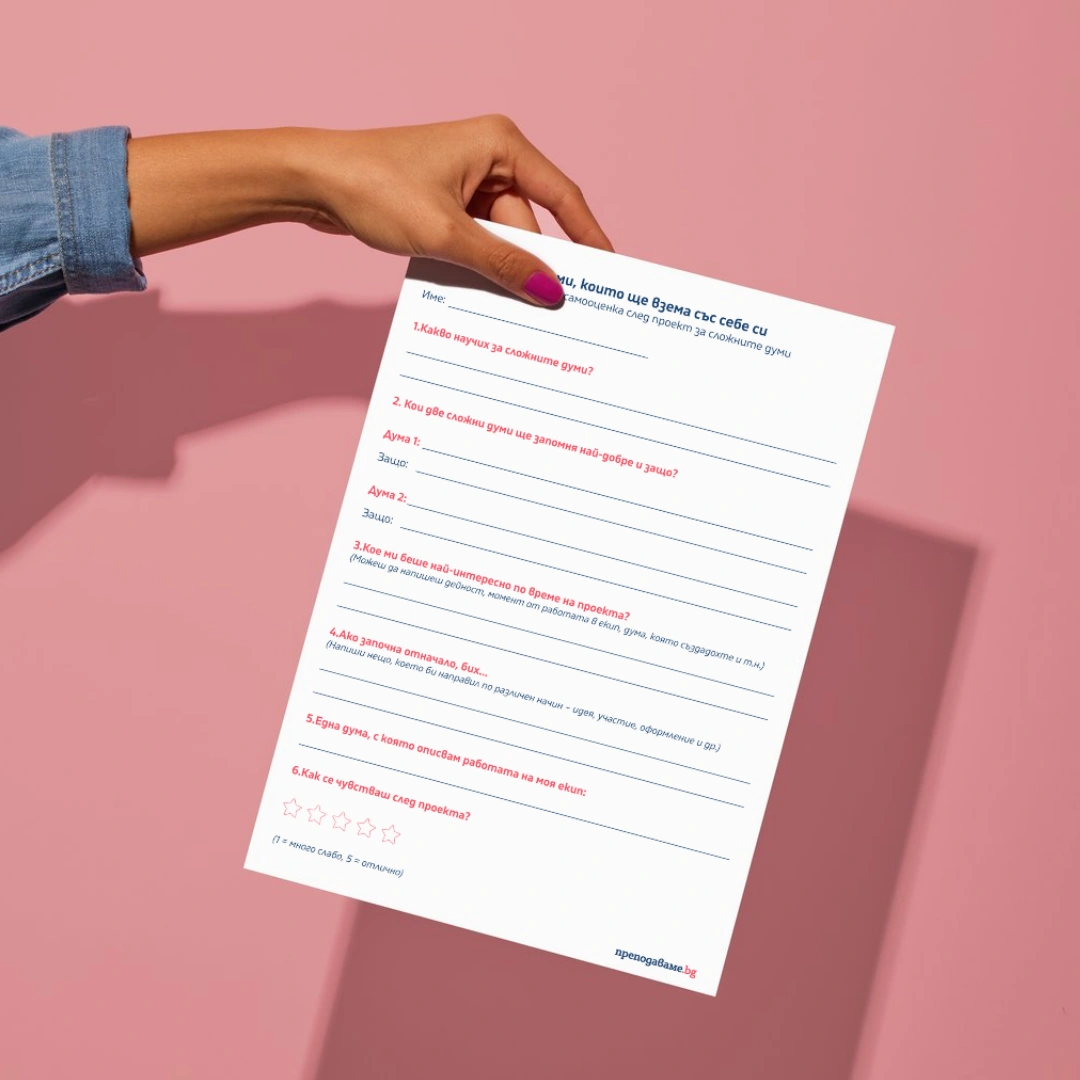 Prepodavame.bg_4kl_BEL_PBO Slojnite dumi - ezikov puzel_RL - Anketa za samootsenka