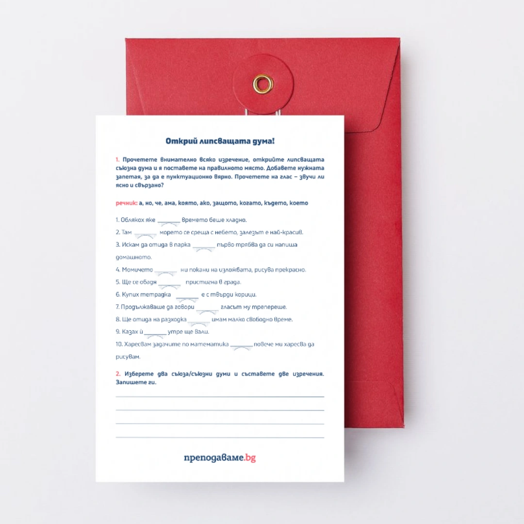 Prepodavame.bg_4kl_BEL_PBO-Stroiteli-na-izrecheniya-Kak-da-pishem-pravilno-slojni-izrecheniya_RL-Otkrii-lipsvashtata-duma