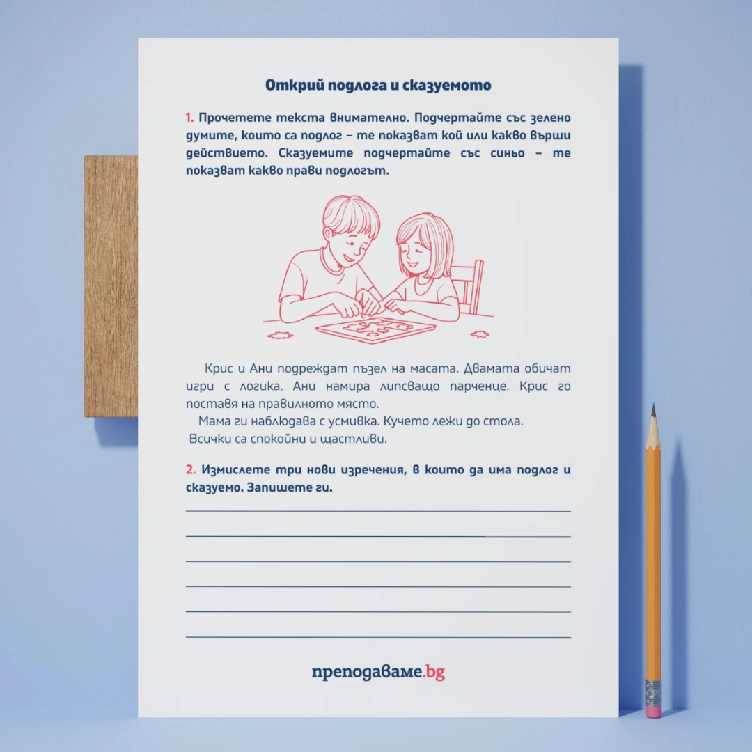 Prepodavame.bg_4kl_BEL_PBO-Stroiteli-na-izrecheniya-Kak-da-pishem-pravilno-slojni-izrecheniya_RL-Otkrii-podloga-i-skazuemoto