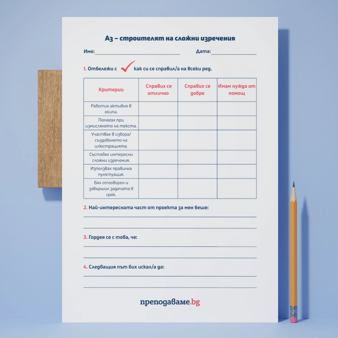 Prepodavame.bg_4kl_BEL_PBO-Stroiteli-na-izrecheniya-Kak-da-pishem-pravilno-slojni-izrecheniya_RL-Samorefleksiya