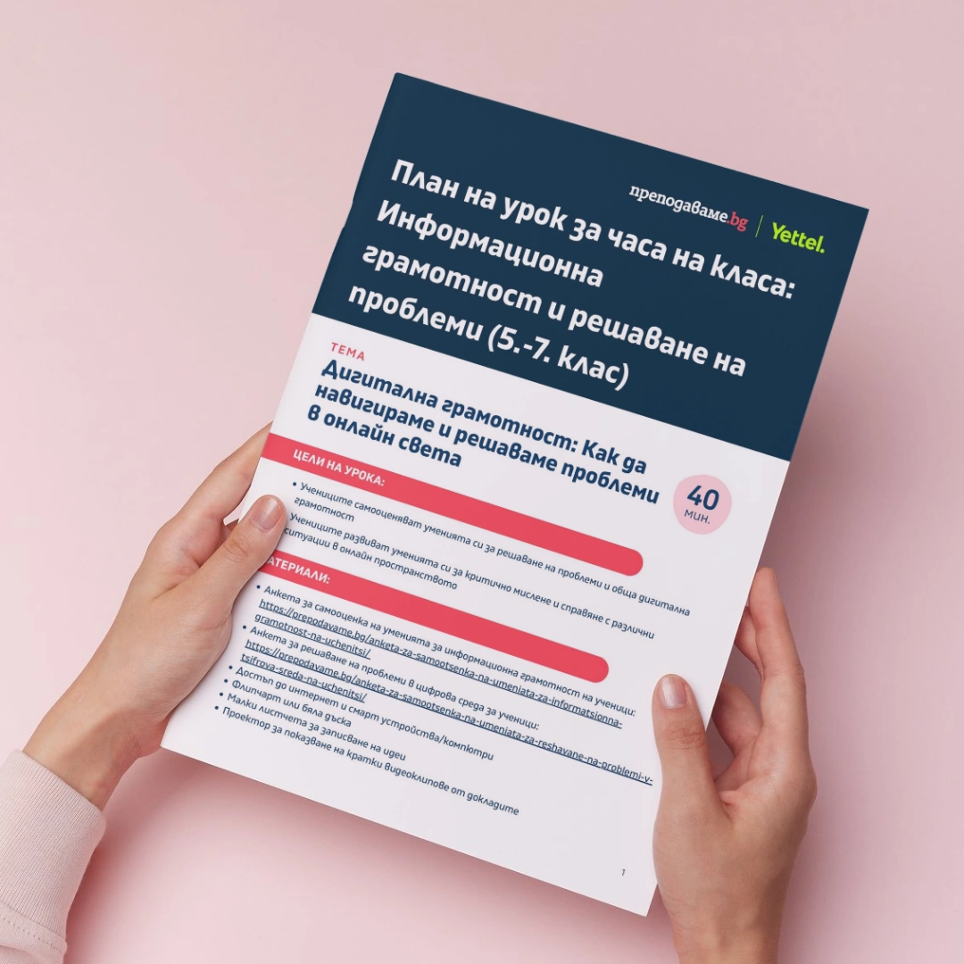 Prepodavame.bg_5-7kl_CHK_Tema-Informacionna-gramotnost_UROK-Digitalna-gramotnost-page