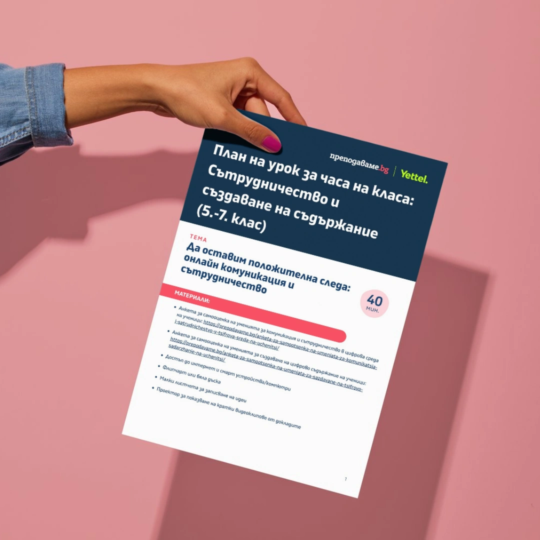 Prepodavame.bg_5-7kl_CHK_Tema-Sutrudnichestvo-i-suzdavane-na-sudurjanie_UROK-Onlain-komunikatsiya-page