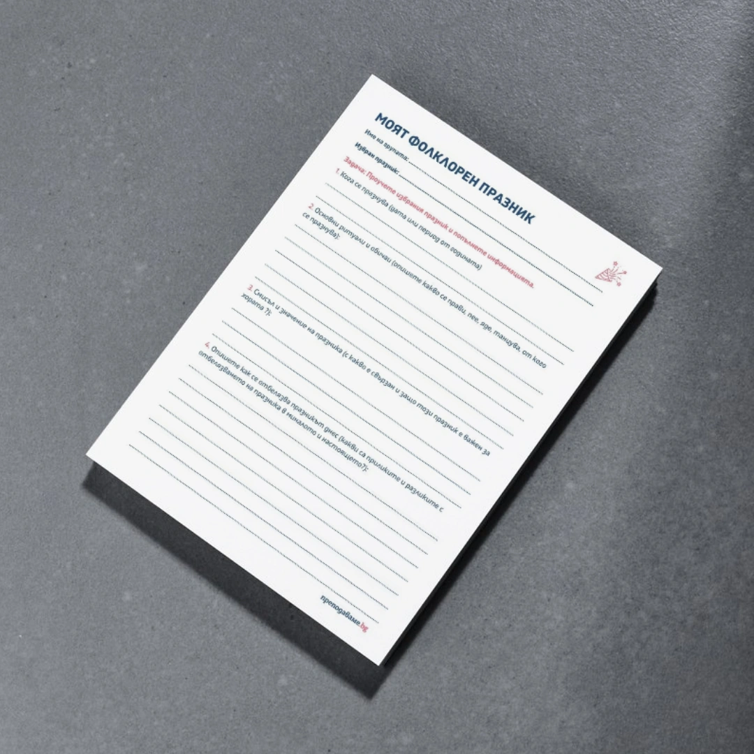 Prepodavame.bg_5kl_BEL_PBO - Moqt folkloren praznik